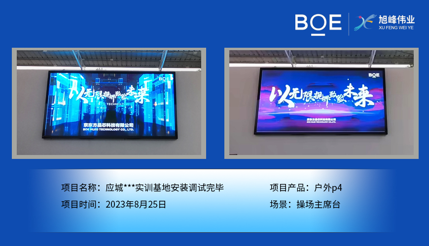 應(yīng)城***實訓(xùn)基地操場主席臺戶外p4安裝調(diào)試完畢